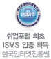 한국인터넷진흥원 - 취업포털 최초 ISMS 인증 획득