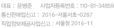 대표:윤병준, 사업자등록번호 : 110-81-34859, 통신판매업신고 : 2016-서울서초-0287, 직업정보제공사업신고 : 서울청 2016-11