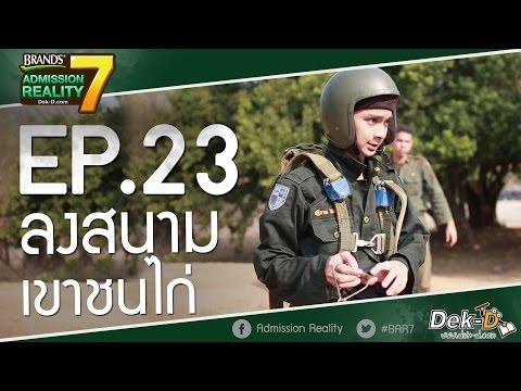 [BAR7:EP23] ลงสนามเขาชนไก่