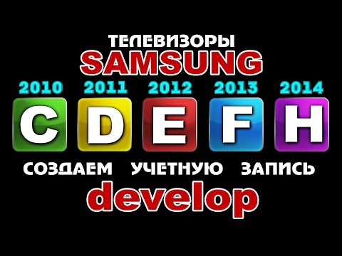 Как создать уч. запись - develop - на ТВ SAMSUNG - C-D-E-F-H серии !