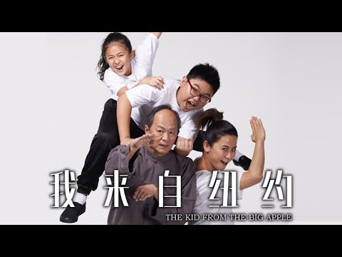 《我來自紐約》 The Kid From The Big Apple Official Trailer (In Cinemas 10 March)