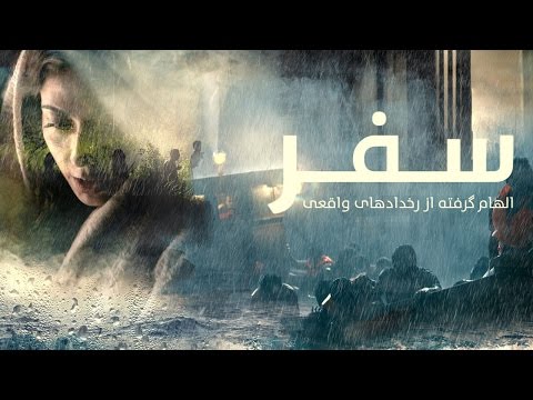 سفر –  نسخه فارسی فیلم (فیلم کامل)