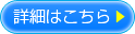 詳細はこちら