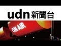 【udn tv直播】新聞時段：0700/1200/1500/1800/1900/2000/2100/2130/2200/2300