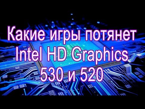 Какие игры потянет Intel HD Graphics 530 и 520