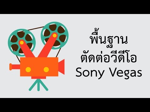 สอน Sony Vegas Pro - ตัดต่อวีดีโอเบื้องต้น