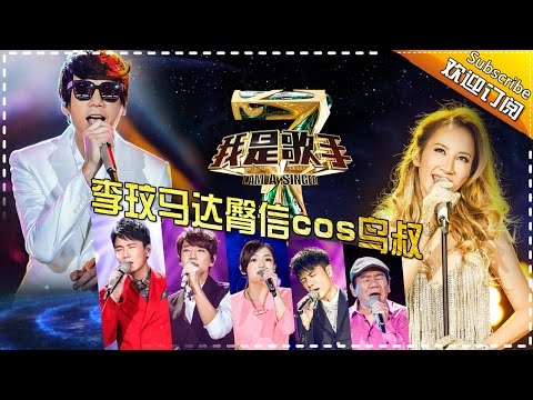 《我是歌手》第四季第5期整片：信cos鸟叔嗨爆神曲 李克勤任性放弃“天王歌” I Am A Singer 4