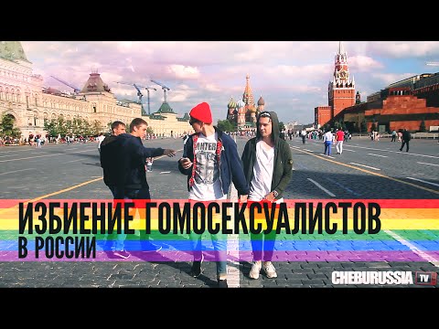 Избиение гомосексуалистов в России / Reaction to gays in Russia social experiment