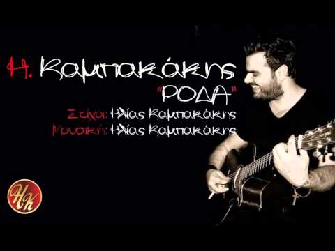 Ηλίας Καμπακάκης - Ρόδα | Ilias Kampakakis - Roda - New Song