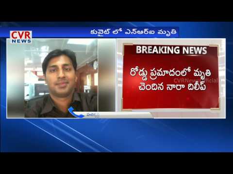 Telugu NRI Nara Dileep Died in Road Accident at Kuwait | CVR News