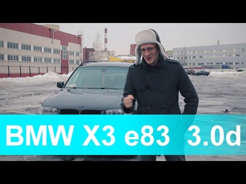 Обзор BMW X3 e83 3.0d