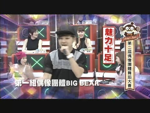 一輩子要帥一次？！Big Bear來了！！