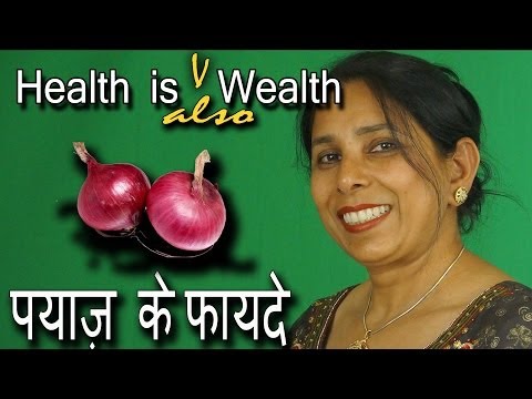 प्याज़ के फायदे । Benefits of Onion | Pinky Madaan