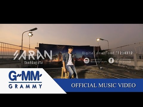 รักแท้มีอยู่จริง (Ost.คาดเชือก) - SARAN ANNING 【OFFICIAL MV】