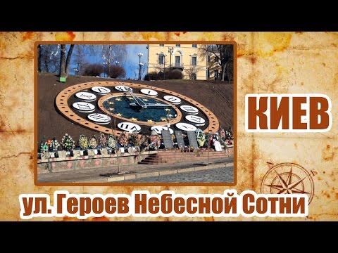 Kiev Travel Guide, Heavenly Hundred Heroes street - Небесная сотня, Киев