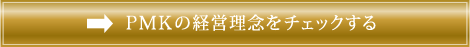 PMKの経営理念をもっと見る