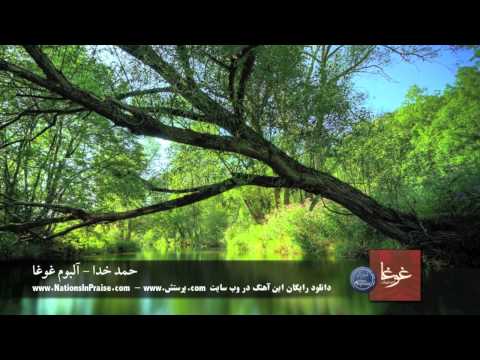 Hamdeh Khoda - Ghogha حمد خدا - آلبوم غوغا