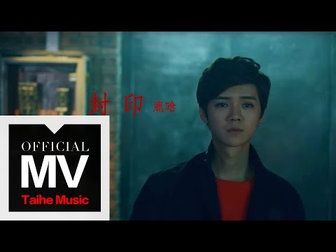 LuHan 鹿晗【Excited 封印】Official MV