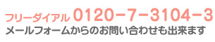 Tel:0120-7-3104-3 埼玉県行田市