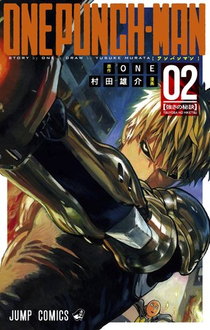 ワンパンマン 02 [Wanpanman 2] (Onepunch-Man, #2)