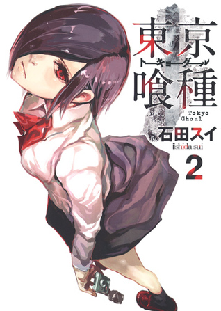 東京喰種トーキョーグール 2 [Tokyo Guru 2] (Tokyo Ghoul, #2)