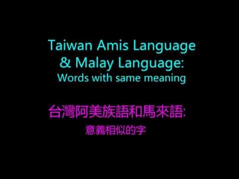 Taiwan Amis Language & Malay Language Words with similar meaning (台灣阿美族語和馬來語意思相似的字)