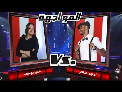 #MBCTheVoice - أمجد شاكر، و هدير يوسف- perhaps perhaps - مرحلة المواجهة