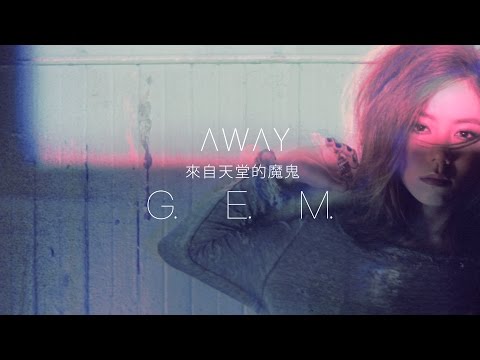 G.E.M. 鄧紫棋 - 來自天堂的魔鬼 AWAY Official MV [HD]