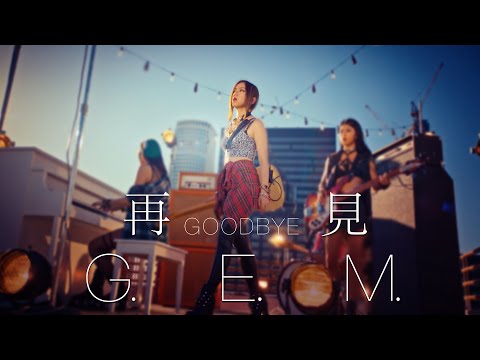 G.E.M.鄧紫棋- 再見 GOODBYE Official MV [HD]