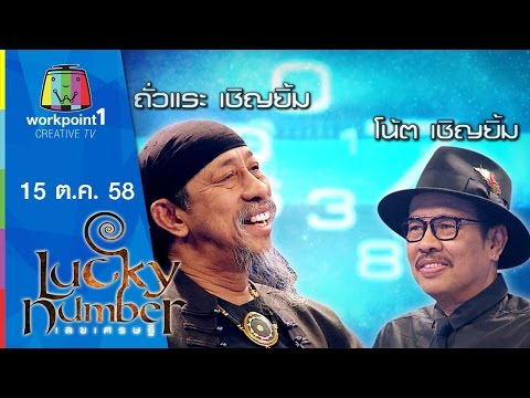 Lucky Number | ถั่วแระ เชิญยิ้ม - โน๊ต เชิญยิ้ม | 15 ต.ค. 58 Full HD