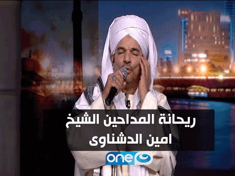 اخر النهار - في اول ظهور اعلامي  لرياحنة المداحين الشيخ / امين الدشناوي وليلة صافية من المدح الرائق