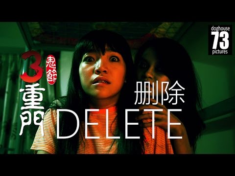 鬼節:三重門 2014: 删除 [恐怖短片]