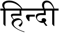 Hindi devnagari.png