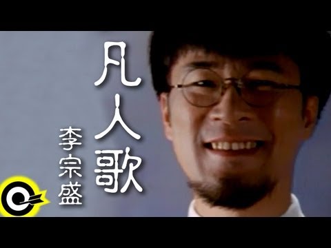 李宗盛 Jonathan Lee【凡人歌 Song of an ordinary man】台視「碧海情天」主題曲 Official Music Video