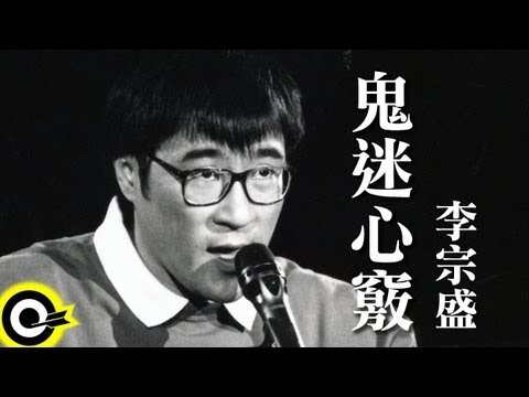 李宗盛 Jonathan Lee【鬼迷心竅 Infatuation】台視「末代皇孫」主題曲 Official Music Video