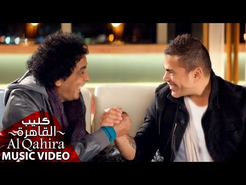 Amr Diab - Al Qahira "Cairo" (Ft. Mohamed Mounir عمرو دياب - القاهرة (مع محمد منير