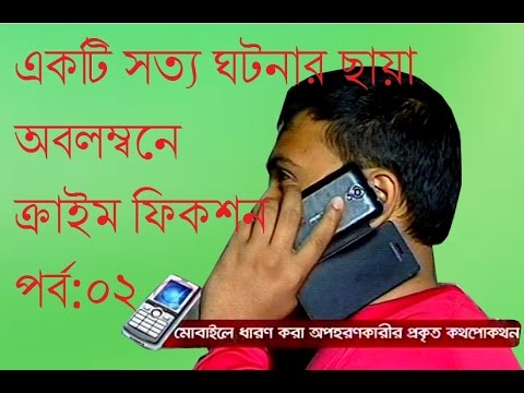 Bangla Crime Program Crime Fiction 11 February 2015 “শিশুঅপহরণ”