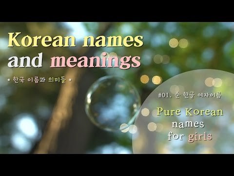 Want to have Korean name? ★ 01. Pure Korean names for girls ★ 순 한글 여자 이름