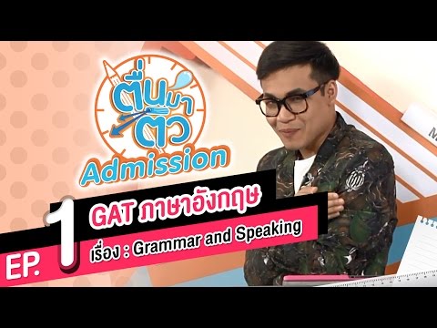 ตื่นมาติว Admission GAT ภาษาอังกฤษ EP.1 - Grammar and Speaking