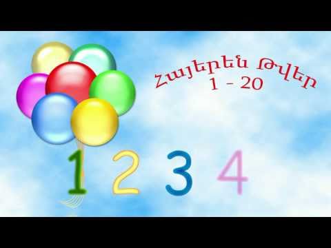 Hayeren Tver, Հայերեն Թվեր, Armenian Numbers, Армянские цифры