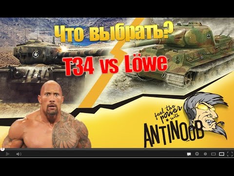 T34 vs Lowe [Что выбрать?] World of Tanks (wot)