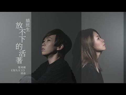 插班生 The Freshman - 電視劇 "復仇女王" 插曲 -《放不下的活著》