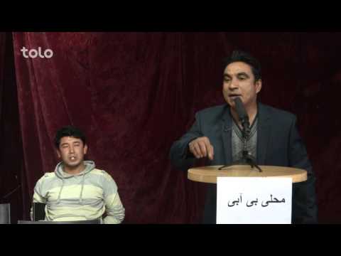 Shabake Khanda - Ep.06 - The act of  Parliament of Afghanistan