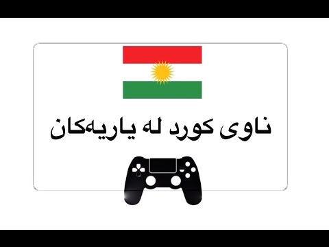 Kurd In Video Game ناوى كورد له یاریه‌کان