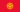 Flag of Kyrgyzstan.svg