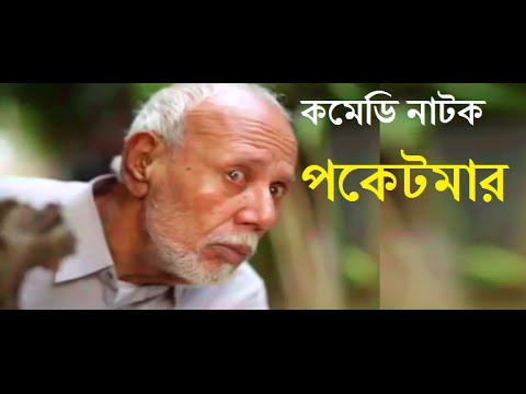 Bangla Natok 2016 -পকেটমার by ATM Samsujjaman Comedy Natok 2016