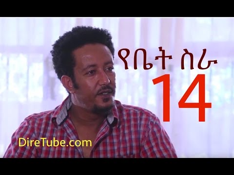 Yebet Sira - EBC Drama Series Yebet Sira (የቤት ስራ) - Episode 14