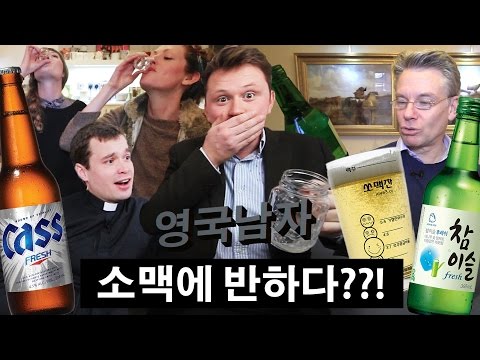 '소맥'을 처음 마셔본 영국인들의 반응!! // English People try Soju and Beer!!