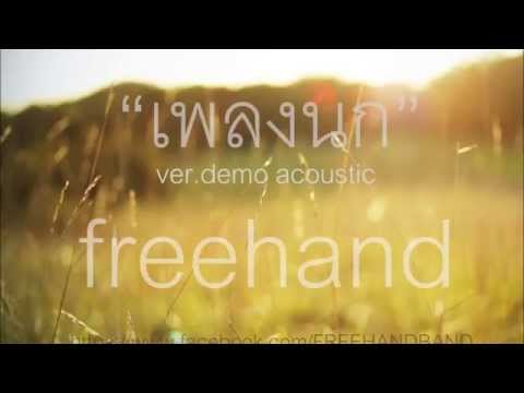 เพลงนก (Acoustic version) - FREEHAND (Unofficial Audio)