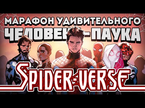 The Amazing Spider-Man - Spider-Verse (Марафон Удивительного Человека-Паука)